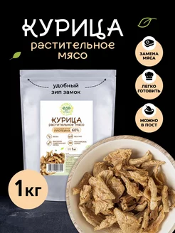 Растительное мясо курицы 1 кг