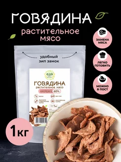 Растительное мясо говядины 1 кг