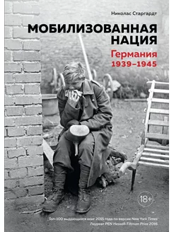 Мобилизованная нация. Германия 1939-1945