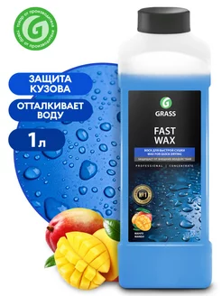 Полироль кузова Холодный воск "Fast Wax" 1 л