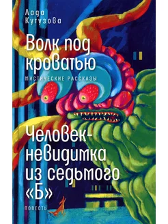 Волк под кроватью Человек-невидимка из седьмого "Б"