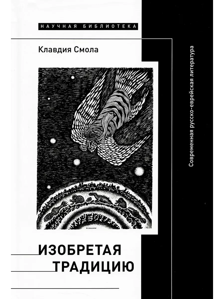 Изобретая традицию: Современная русско-еврейская литература Новое  литературное обозрение 179844164 купить за 699 ₽ в интернет-магазине  Wildberries