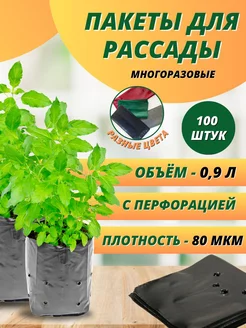 Пакеты для рассады цветов и растений 0,9л 100шт