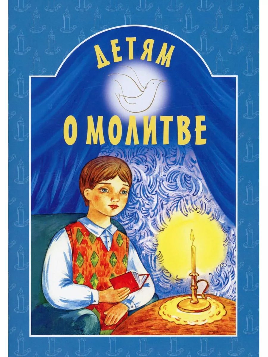 Православная молитва чтобы урегулировать хороший сон ребёнка