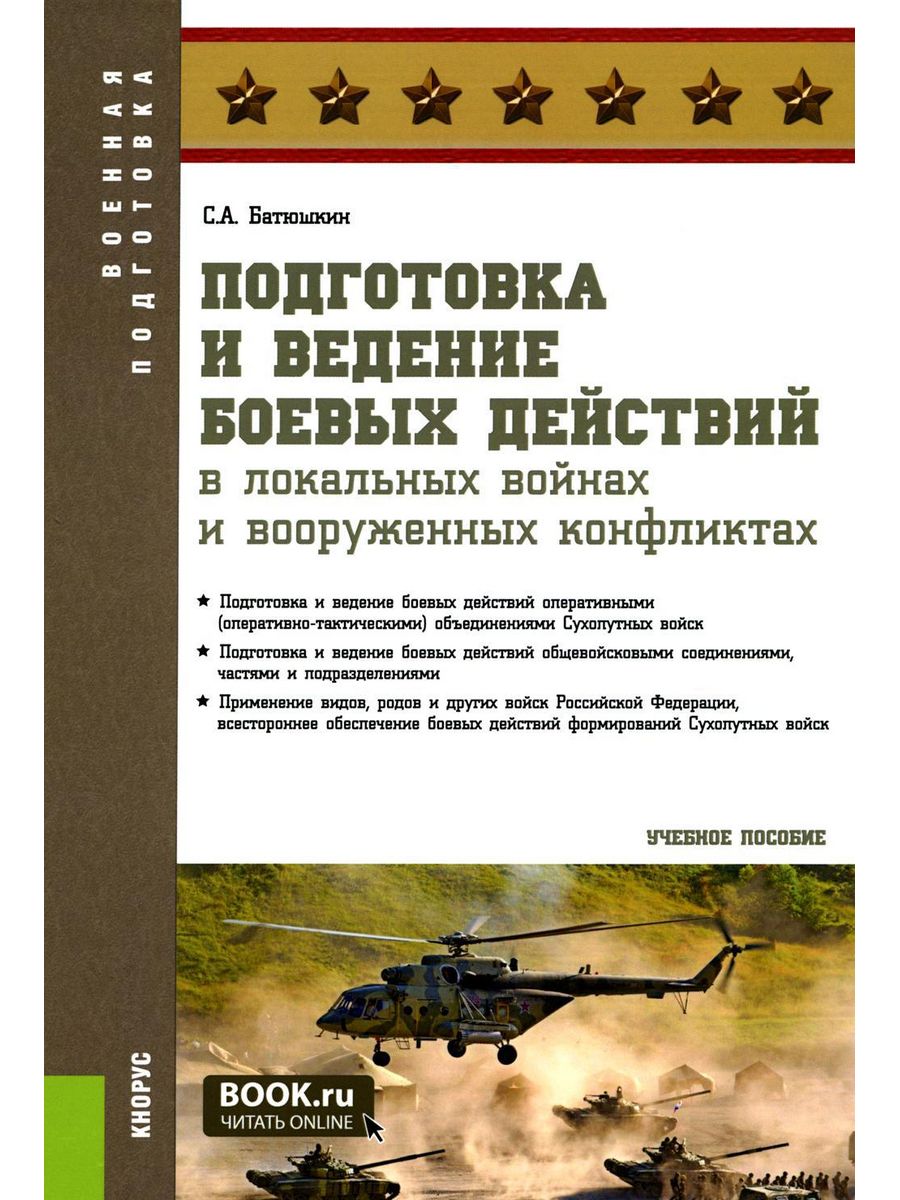 Батюшкин подготовка и ведение боевых действий. Книга по боевой подготовке. Ведение боевых действий в Вооруженных конфликтах. Тактическая подготовка. Учебное пособие.