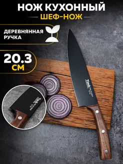 Кухонный нож Шеф 20.3 см