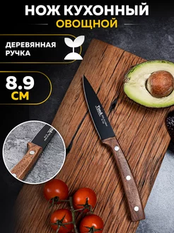 Кухонный нож для чистки овощей 8.9 см