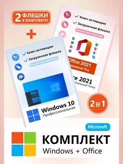 Windows 10 Pro и Office 2021 Pro Plus Ключ активации флешка