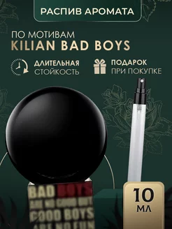 Масляные духи стойкие Kilian bad boys