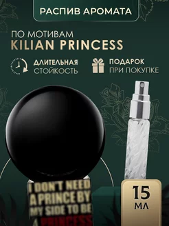 Масляные духи стойкие kilian princess