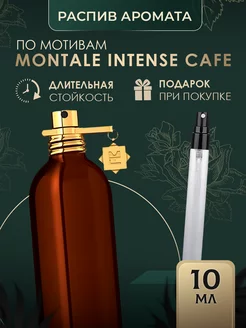 Масляные духи стойкие Intense Cafe Montale