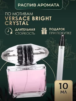 Масляные духи стойкие Versace Bright Crystal