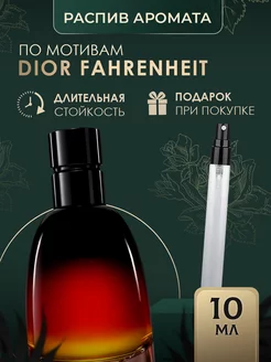 Масляные духи стойкие Dior fahrenheit