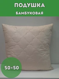 Подушка бамбук 50х50