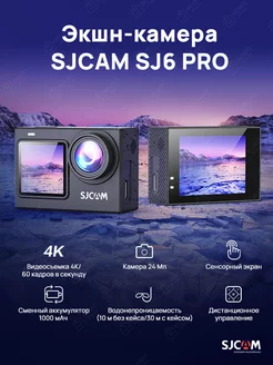 Экшн-камера SJ6 PRO. Цвет черный