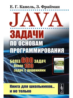 Java Задачи по основам программирования Более 600 зада