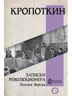 Записки революционера. Полная версия