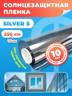 Пленка на окно зеркальная Silver 5 - 75х250 см