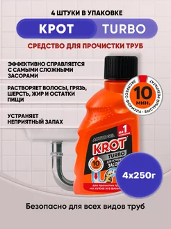 KROT TURBO гель от засоров 250гр 4шт