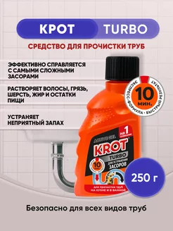 KROT TURBO гель от засоров 250гр 1шт