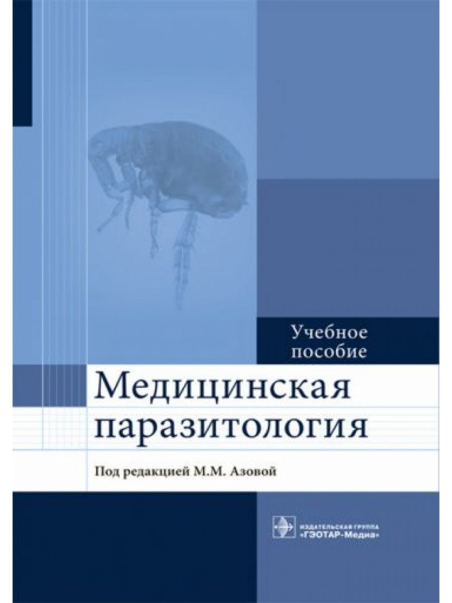 Гэотар медиа инфекционные болезни. Медицинская паразитология. Паразитология книга. Медицинская паразитология учебник. Пособие "медицинская паразитология".