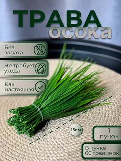 Трава искусственная осока