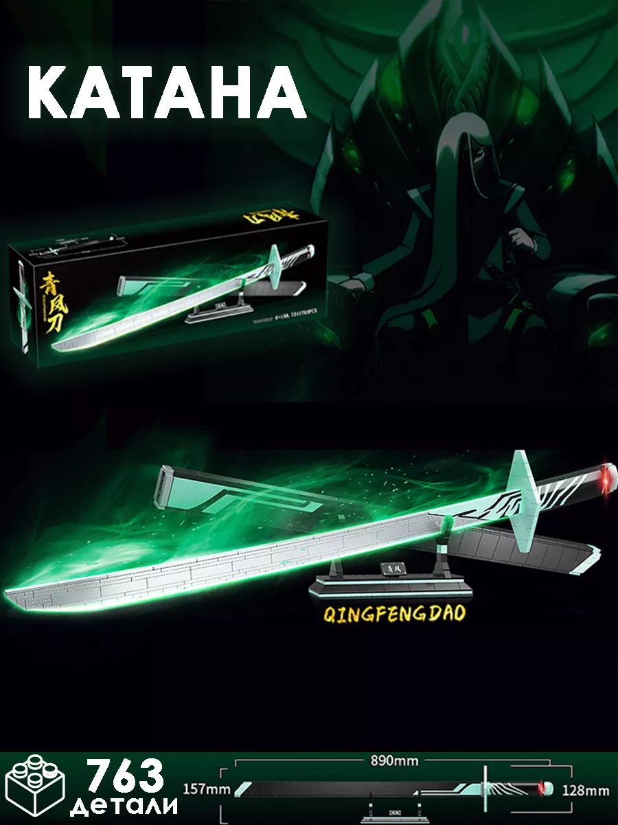 Конструктор Катана из аниме \