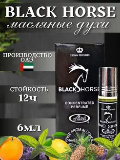 Арабские Масляные духи Black Horse (Черная Лошадь)