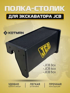 Полка столик для экскаватора погрузчика JCB 3cx 4cx 5cx