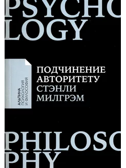 Подчинение авторитету Научный взгляд на власть и мораль