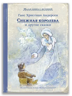 Снежная королева и другие сказки Андерсена