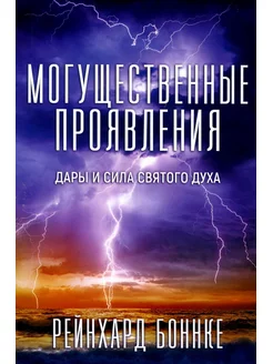 Могущественные проявления. 2-е изд, испр