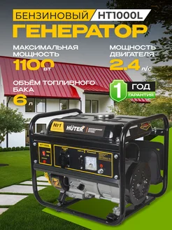 Генератор бензиновый HT1000L, бензогенератор