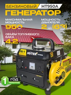 Генератор бензиновый HT950A, бензогенератор