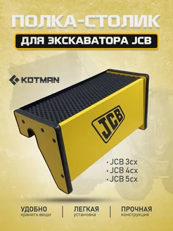 Полка столик для экскаватора погрузчика JCB 3cx 4cx 5cx