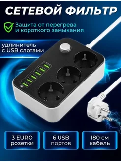 Удлинитель тройник сетевой фильтр с 6 USB