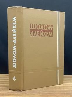 Шолом-Алейхем. Собрание сочинений в шести томах. Том 4