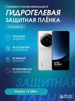 Гидрогелевая защитная пленка на телефон Xiaomi 13 Ultra