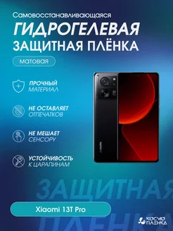 Гидрогелевая защитная пленка на телефон Xiaomi 13T Pro