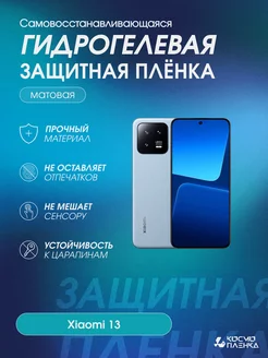 Гидрогелевая защитная пленка на телефон Xiaomi 13