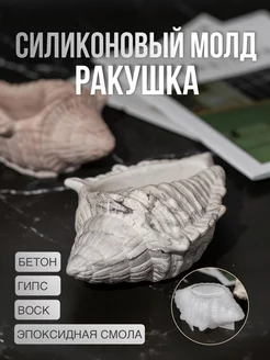 Силиконовая форма молд для гипса и смолы Ракушка