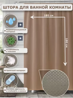 Штора для ванной тканевая плотная на люверсах 180х180