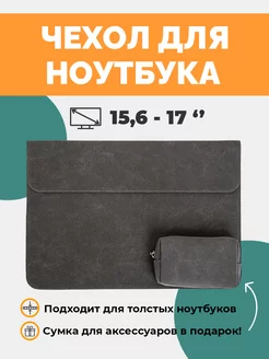 Чехол для ноутбука 15,6'' 16'' 17''