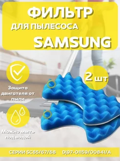 Фильтры для пылесоса Samsung DJ97-00841A DJ97-01159A