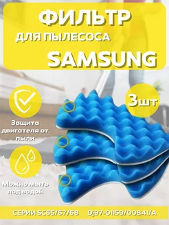 Фильтры для пылесоса Samsung DJ97-00841A DJ97-01159A