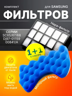 Фильтры для пылесоса Samsung DJ97-00841A DJ97-01159A