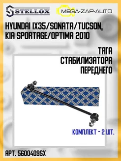 Стойки стабилизатора задние Hyundai ix35 Sonata Tucson, KIA