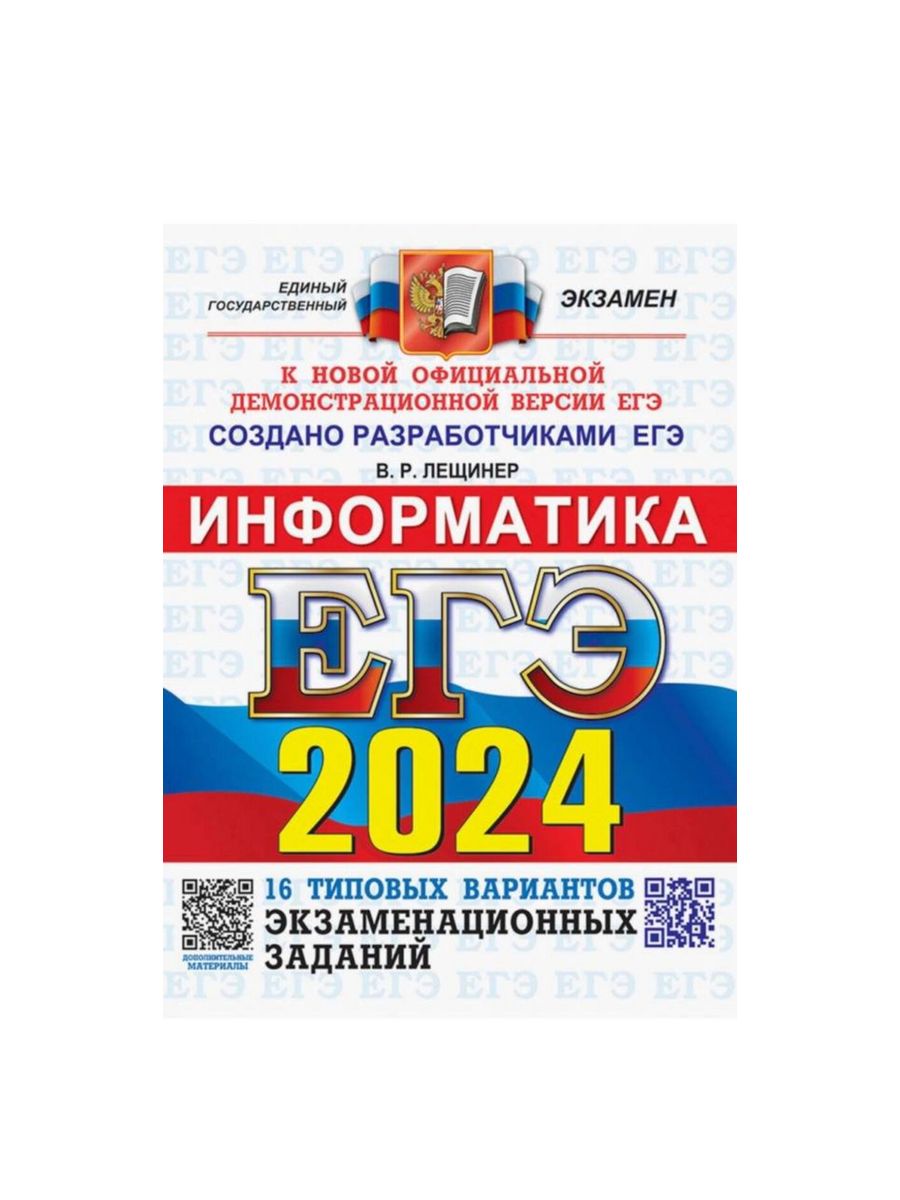 Егэ информатика 2024