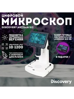 Микроскоп цифровой Artisan 512