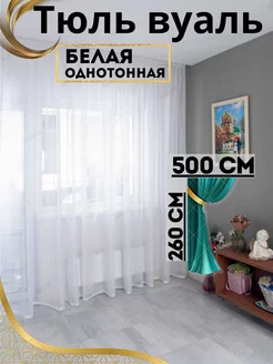 Тюль в гостиную готовая ширина 500х260 см высота Шторы Вуаль